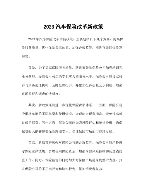 2023汽车保险改革新政策