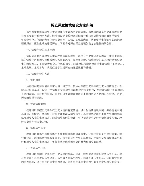 历史课堂情境创设方法归纳