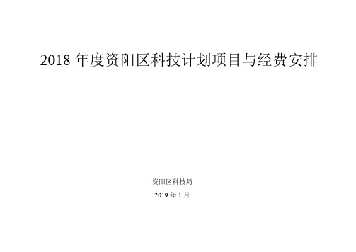 2018年度资阳区科技计划项目与经费安排