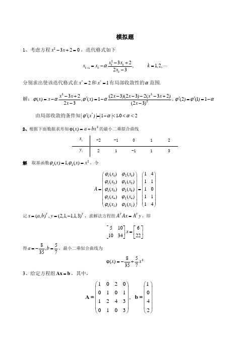 电子科技大学 数值分析研究生期末考试