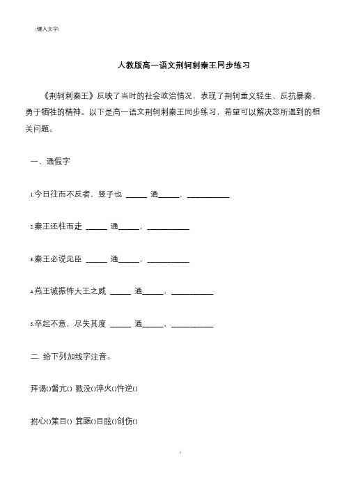 【推荐下载】人教版高一语文荆轲刺秦王同步练习