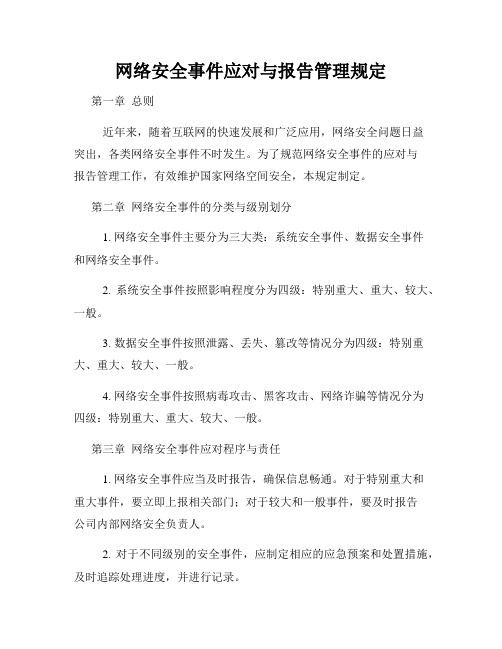 网络安全事件应对与报告管理规定