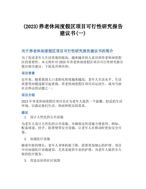 (2023)养老休闲度假区项目可行性研究报告建议书(一)