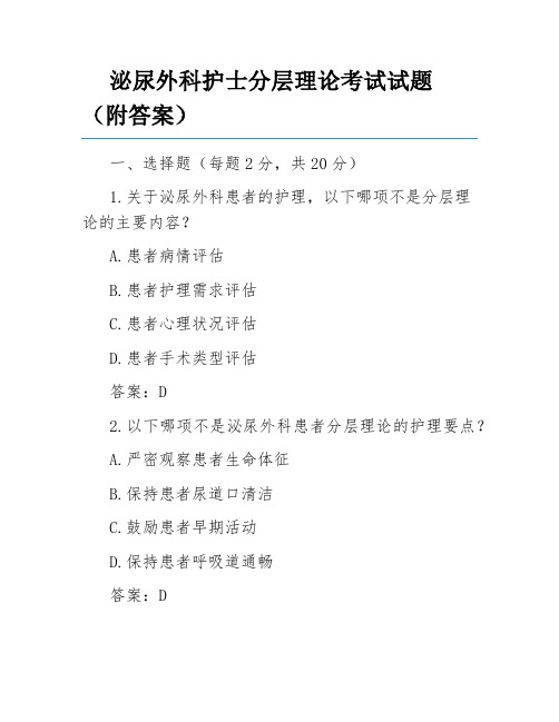 泌尿外科护士分层理论考试试题(附答案)