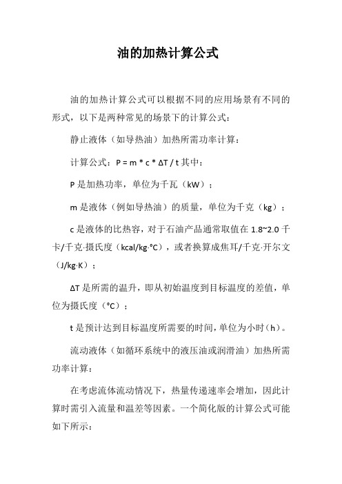 油的加热计算公式