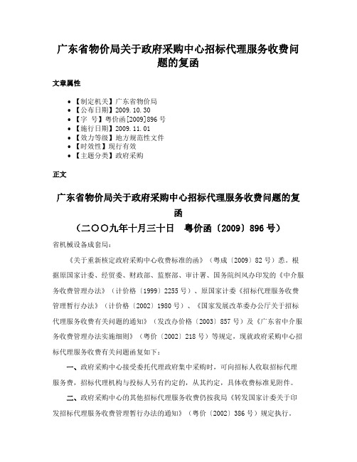 广东省物价局关于政府采购中心招标代理服务收费问题的复函