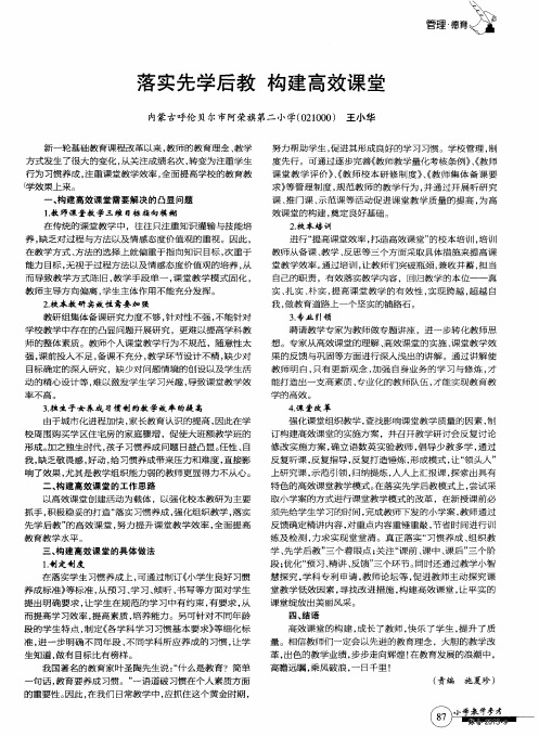 落实先学后教 构建高效课堂