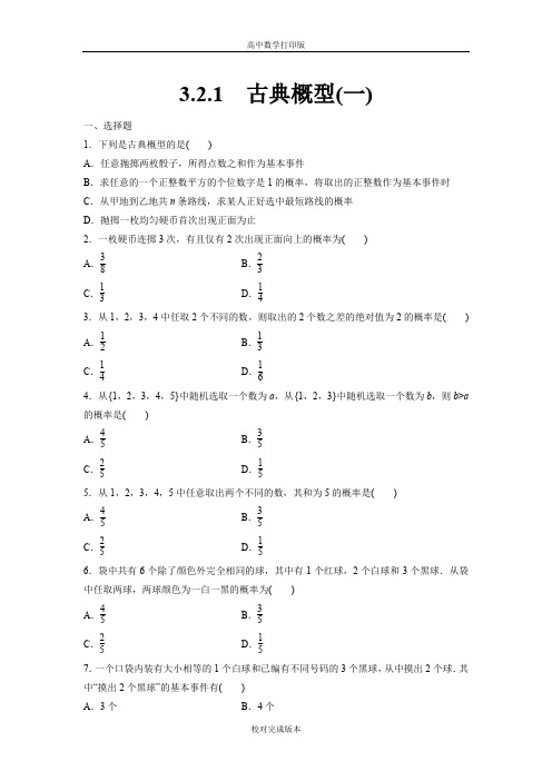 人教版数学高一课时作业古典概型(一)