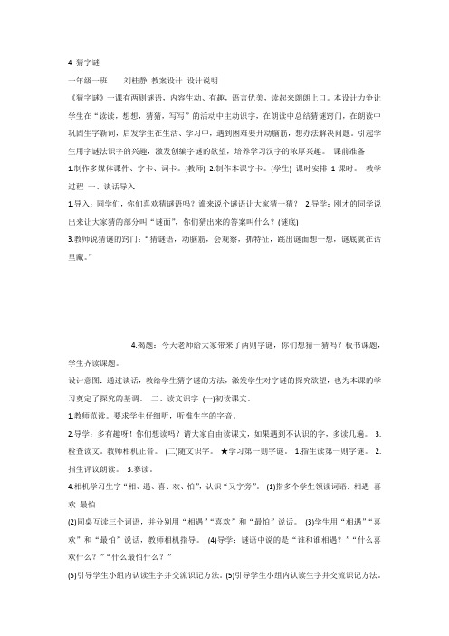 部编版人教版一年级下册语文《识字4:猜字谜》 教案5套(2019最新审定)