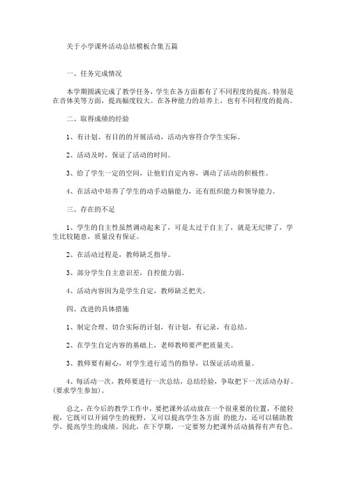 最新关于小学课外活动总结模板合集五篇
