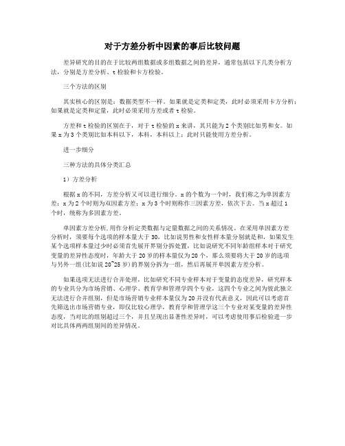 对于方差分析中因素的事后比较问题