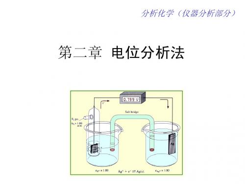 第2章 电位分析法