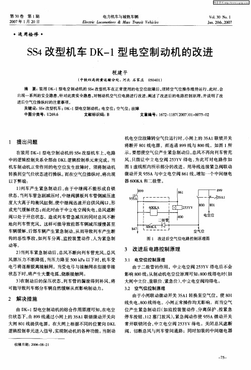 SS4改型机车DK-1型电空制动机的改进