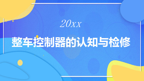 整车控制器的认知与检修