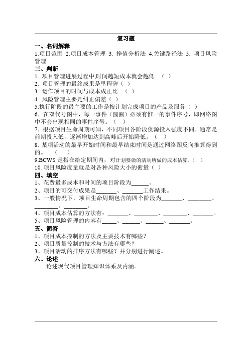 项目管理复习题