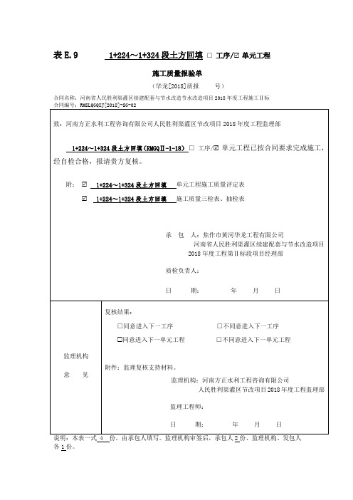 渠道土方回填单元工程质量评定全套资料