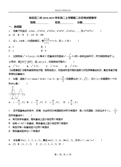 铁东区二中2018-2019学年高二上学期第二次月考试卷数学(1)