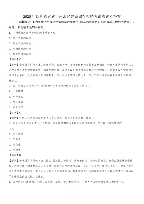 2020年四川省宜宾市南溪区建设银行招聘考试试题及答案