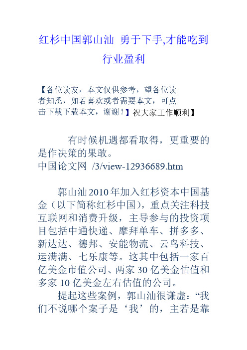 红杉中国郭山汕勇于下手,才能吃到行业盈利