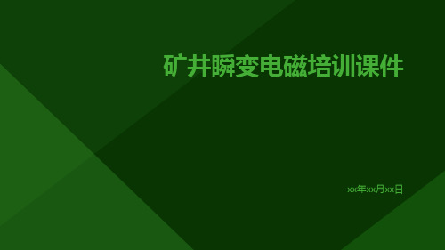 矿井瞬变电磁培训课件