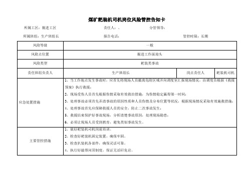 煤矿耙装机司机岗位风险管控告知卡