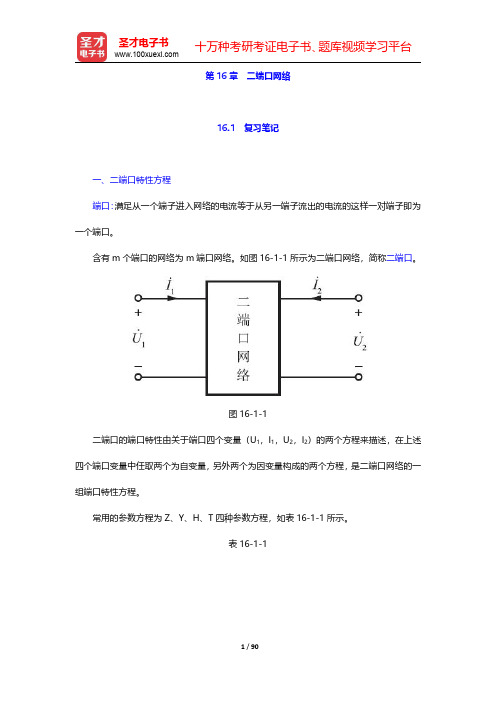 邱关源《电路》笔记和课后习题(含考研真题)详解-第十六章至第十八章【圣才出品】