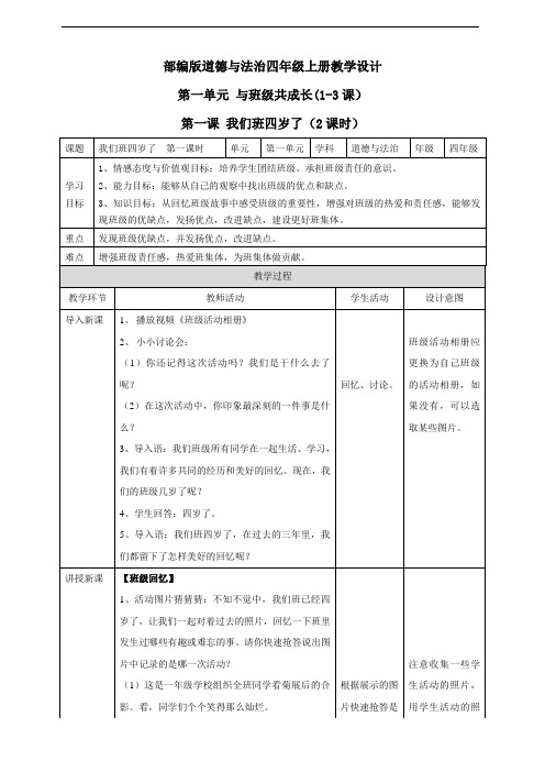 【2020部编版道德与法治四年级上册】全册第一单元教案设计