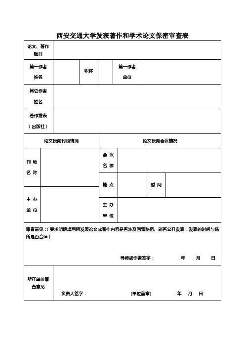 西安交通大学发表著作和学术论文保密审查表