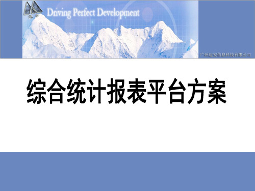 报表管理系统方案介绍