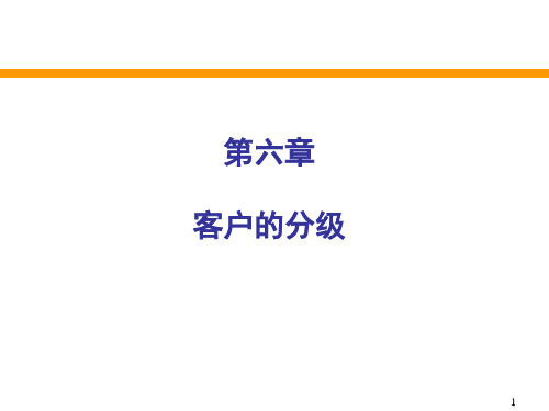 客户关系(万)：第六讲_客户的分级 万 (1)讲解