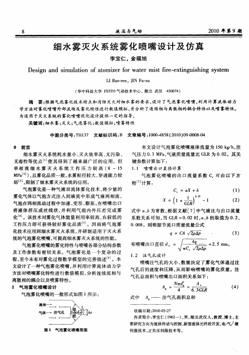 细水雾灭火系统雾化喷嘴设计及仿真