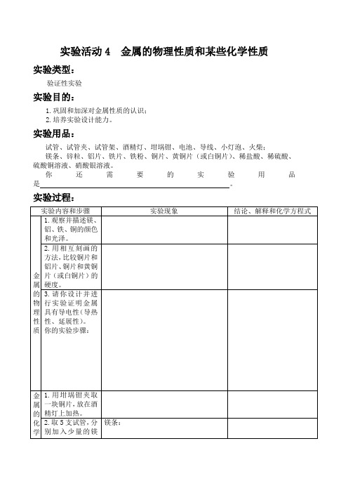 实验活动4  金属的物理性质和某些化学性质 初中化学实验报告