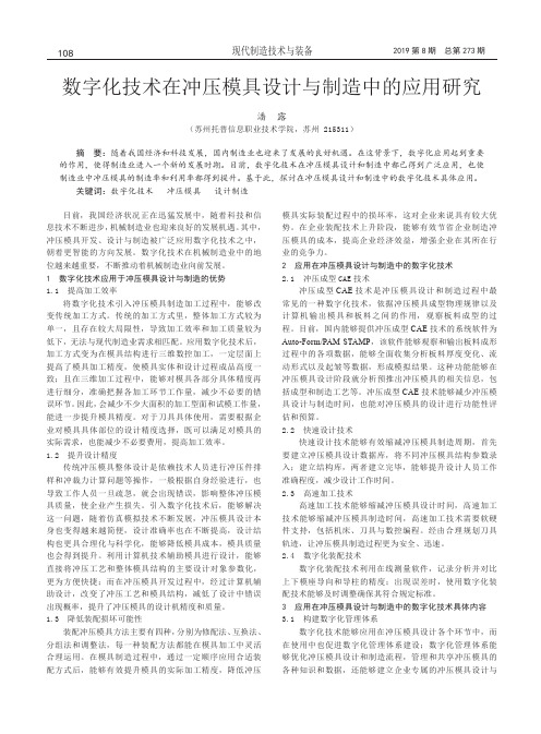 数字化技术在冲压模具设计与制造中的应用研究