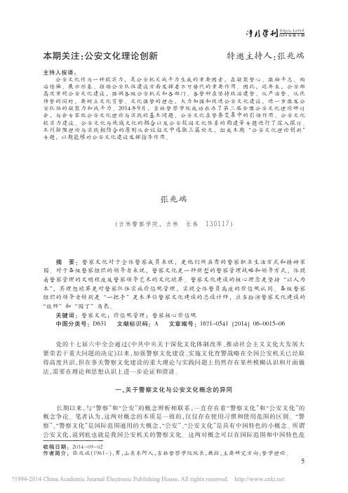 关于警察文化理论与实践的几个基本问题_张兆端