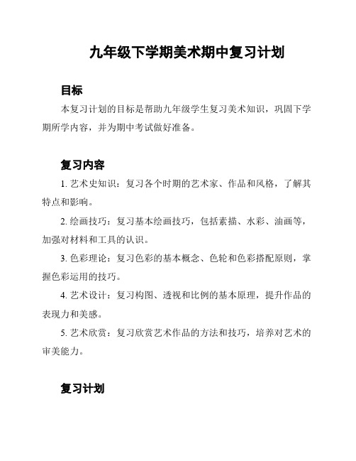 九年级下学期美术期中复习计划