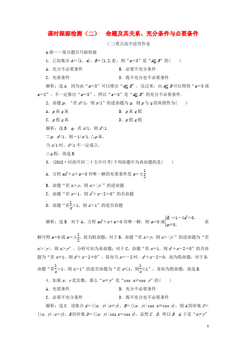 高考数学一轮复习 课时跟踪检测(二)命题及其关系、充分条件与必要条件 理(重点高中)