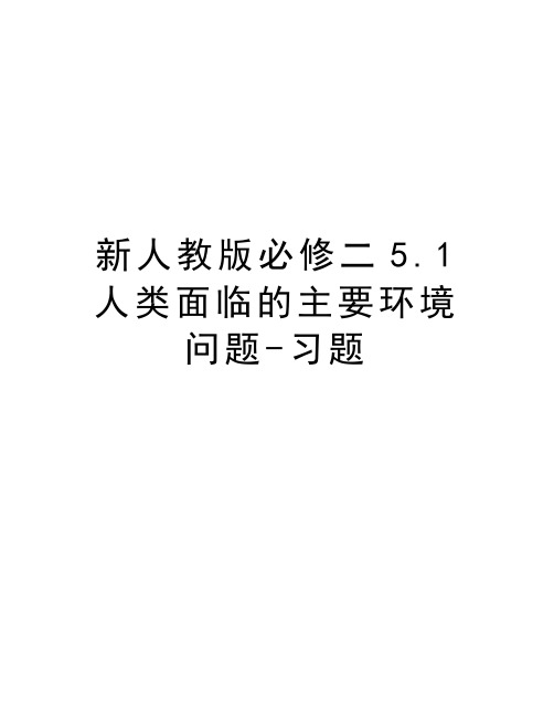 新人教版必修二5.1人类面临的主要环境问题-习题培训讲学