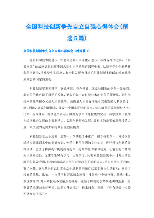 全国科技创新争先自立自强心得体会(精选5篇)