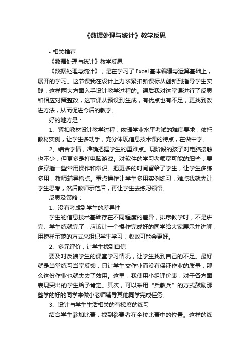 《数据处理与统计》教学反思