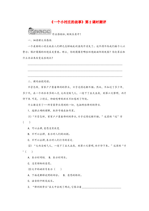 玉树藏族自治州第一小学三年级语文上册 第七单元 27《一个小村庄的故事》第二课时测评 鲁教版三年级