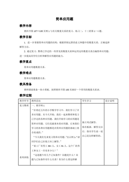 (人教新课标)六年级数学下册教案 简单应用题