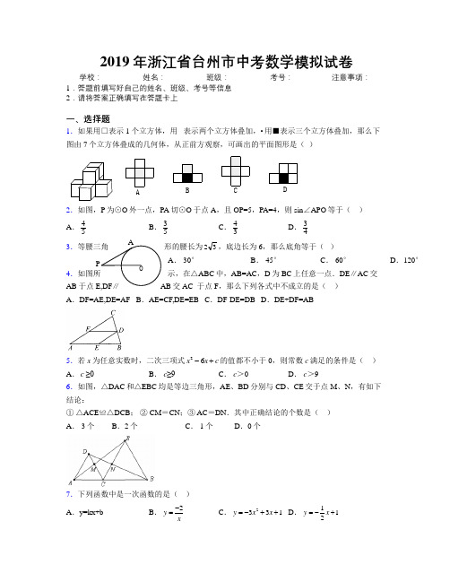 2019年浙江省台州市中考数学模拟试卷附解析