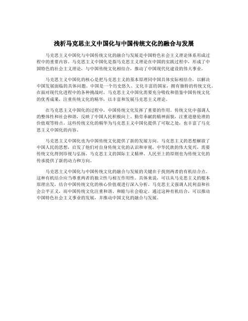 浅析马克思主义中国化与中国传统文化的融合与发展