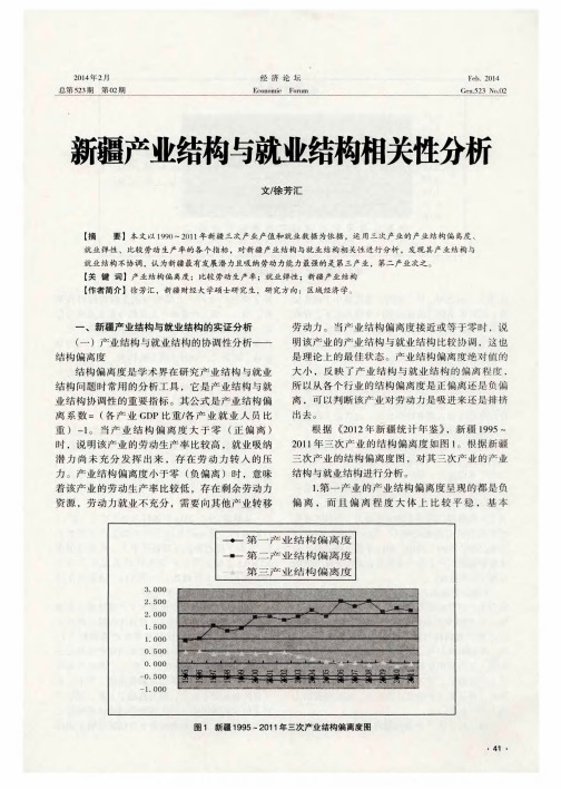 新疆产业结构与就业结构相关性分析