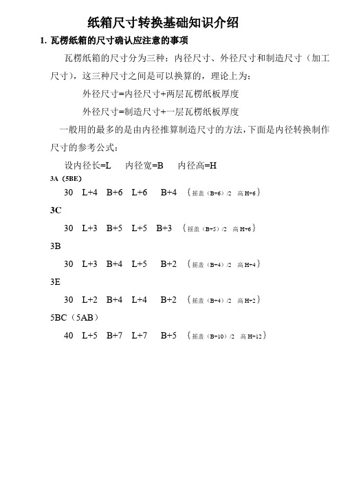 瓦楞纸箱内外尺寸转换知识介绍