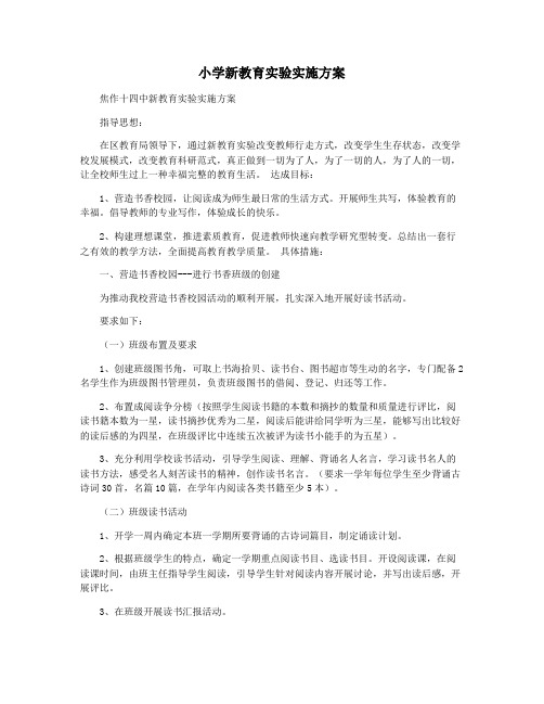 小学新教育实验实施方案