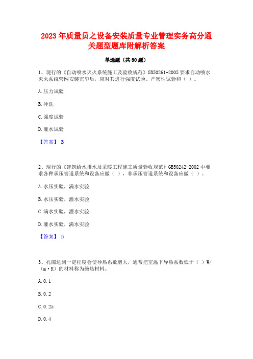 2023年质量员之设备安装质量专业管理实务高分通关题型题库附解析答案