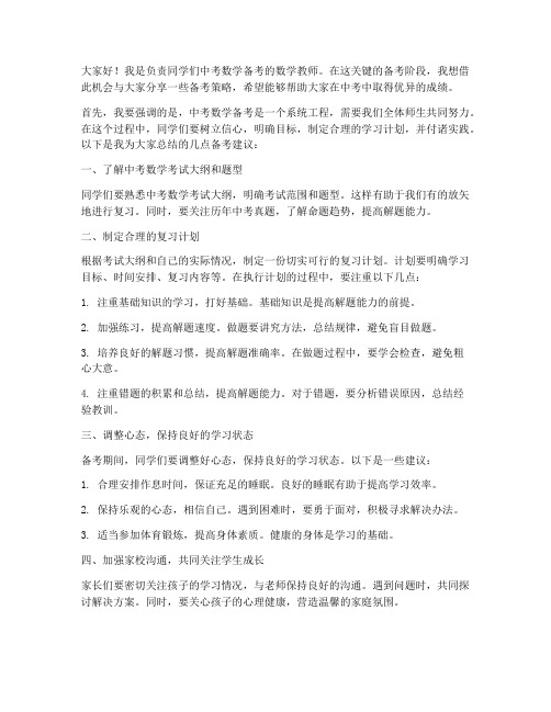 中考数学备考教师发言稿