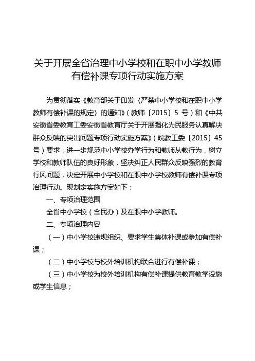 关于开展全省治理中小学校和在职中小学教师