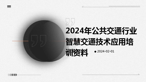 2024年公共交通行业智慧交通技术应用培训资料